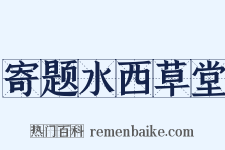 寄题水西草堂是什么意思的图片